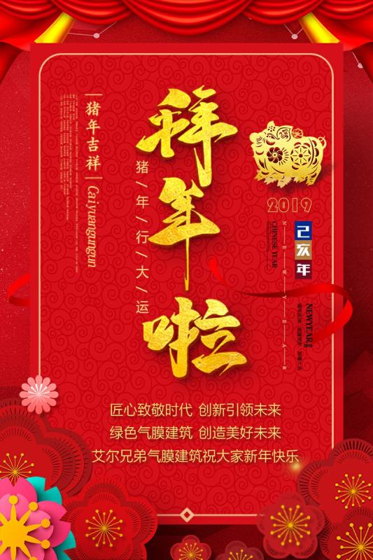 艾爾兄弟全體員工給您拜年啦！