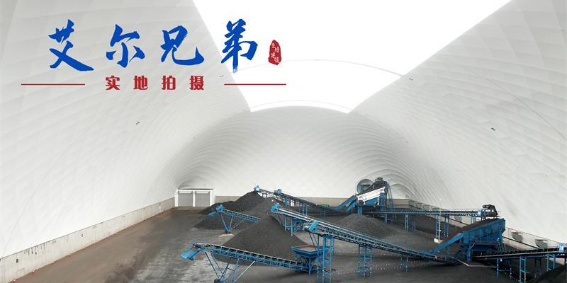 氣膜煤場：為改善環(huán)境貢獻“氣膜力量”