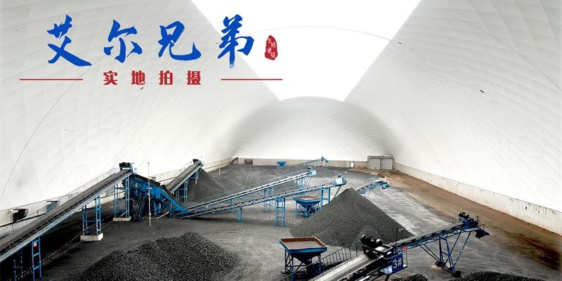 艾爾兄弟內(nèi)蒙古武家塔氣膜煤棚投入使用，助力企業(yè)綠色轉(zhuǎn)型