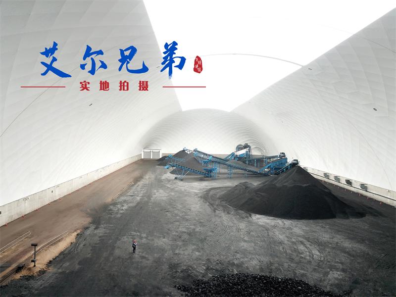 氣膜煤場(chǎng) 氣膜煤場(chǎng)