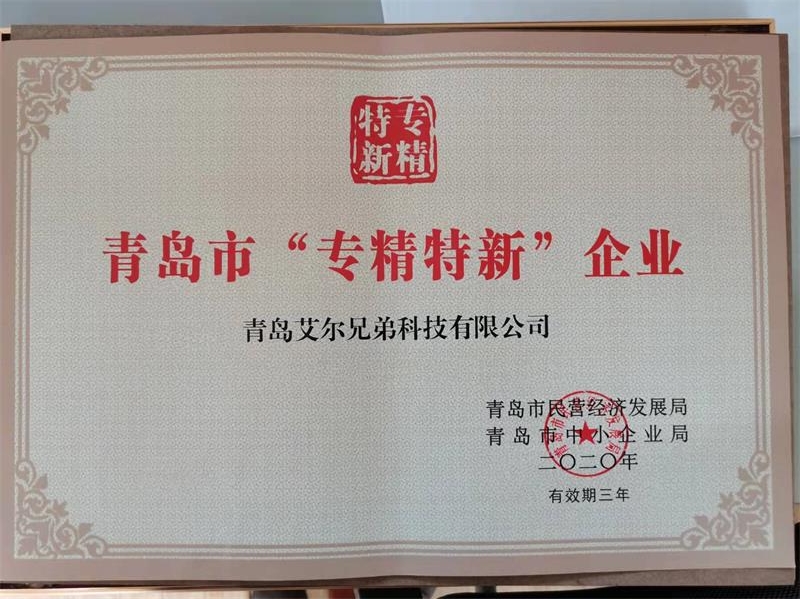 艾爾兄弟成功入選青島市“專精特新”企業(yè)榮譽(yù)稱號(hào)！